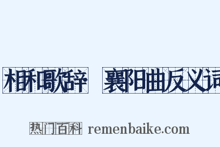 相和歌辞·襄阳曲反义词是什么意思的图片